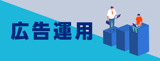 広告運用