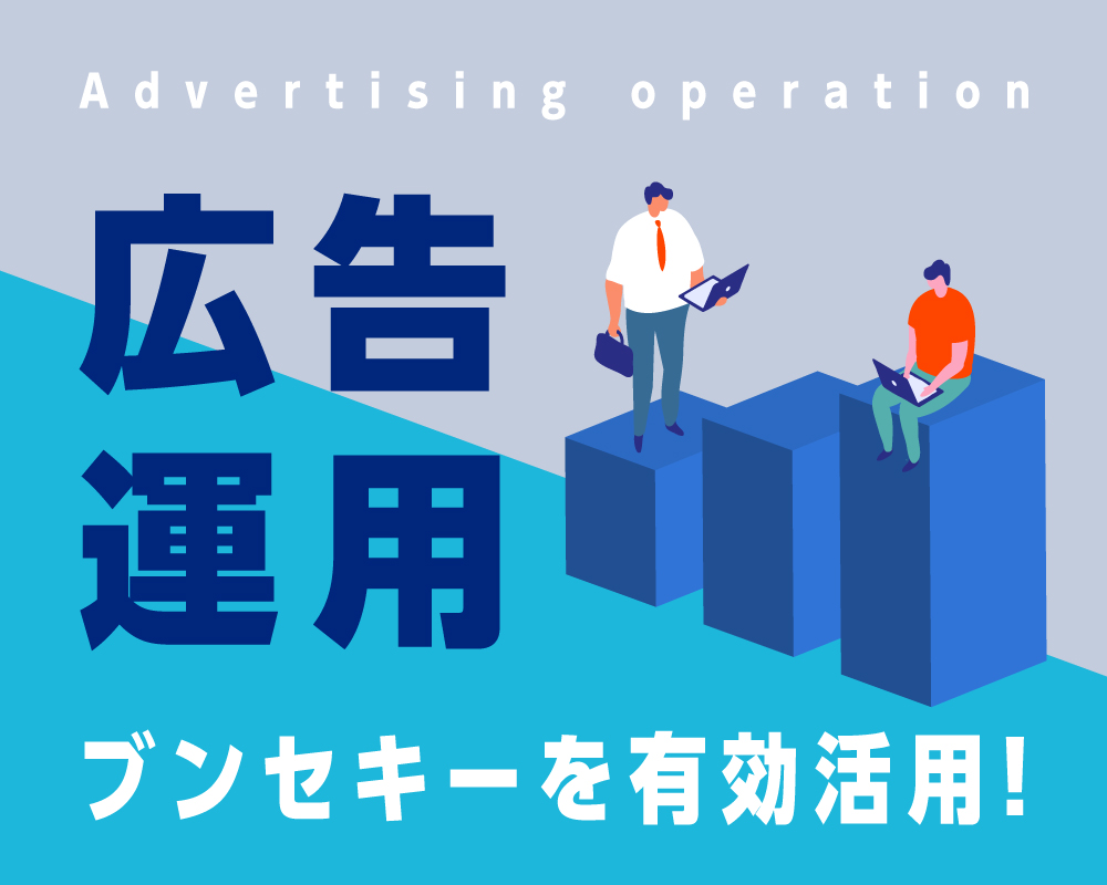 広告運用