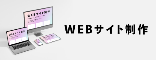 WEBサイト制作