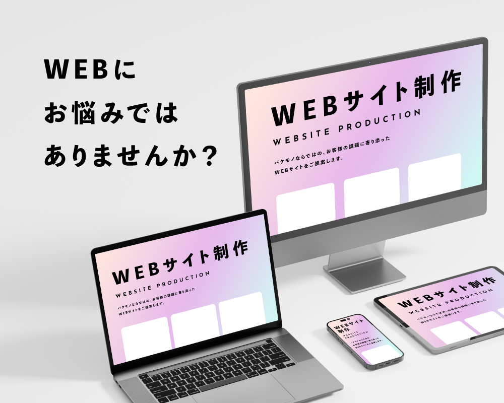 WEBサイト制作