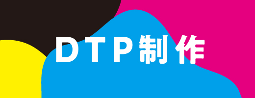 DTP制作