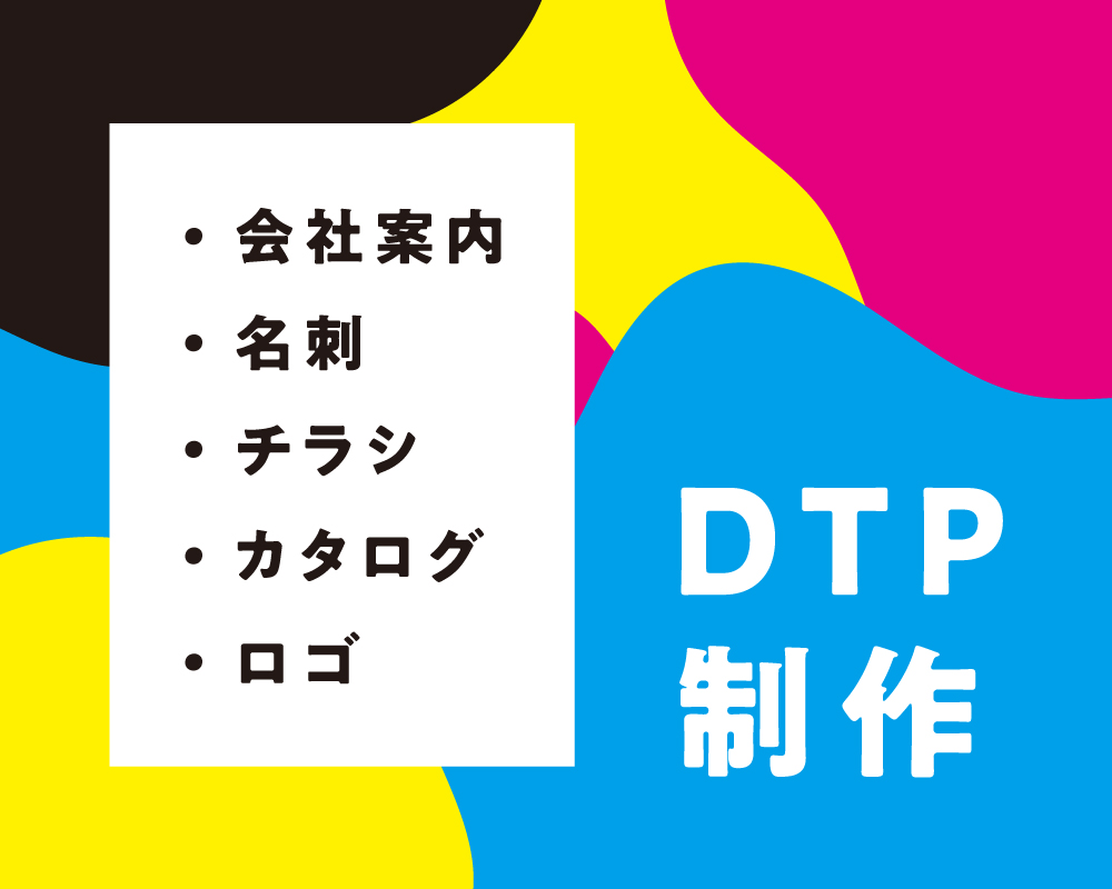 DTP制作