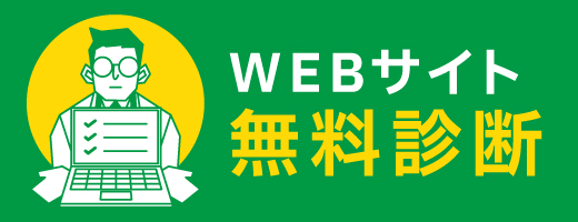 WEBサイト無料診断