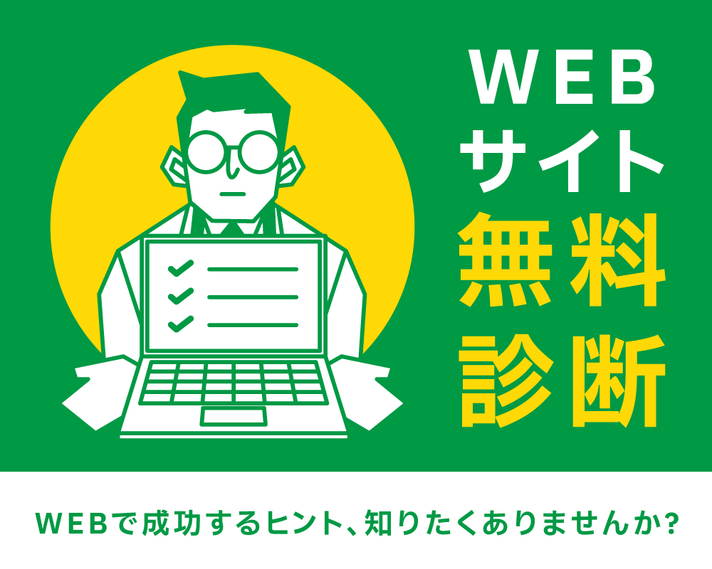WEBサイト無料診断