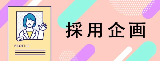 採用企画