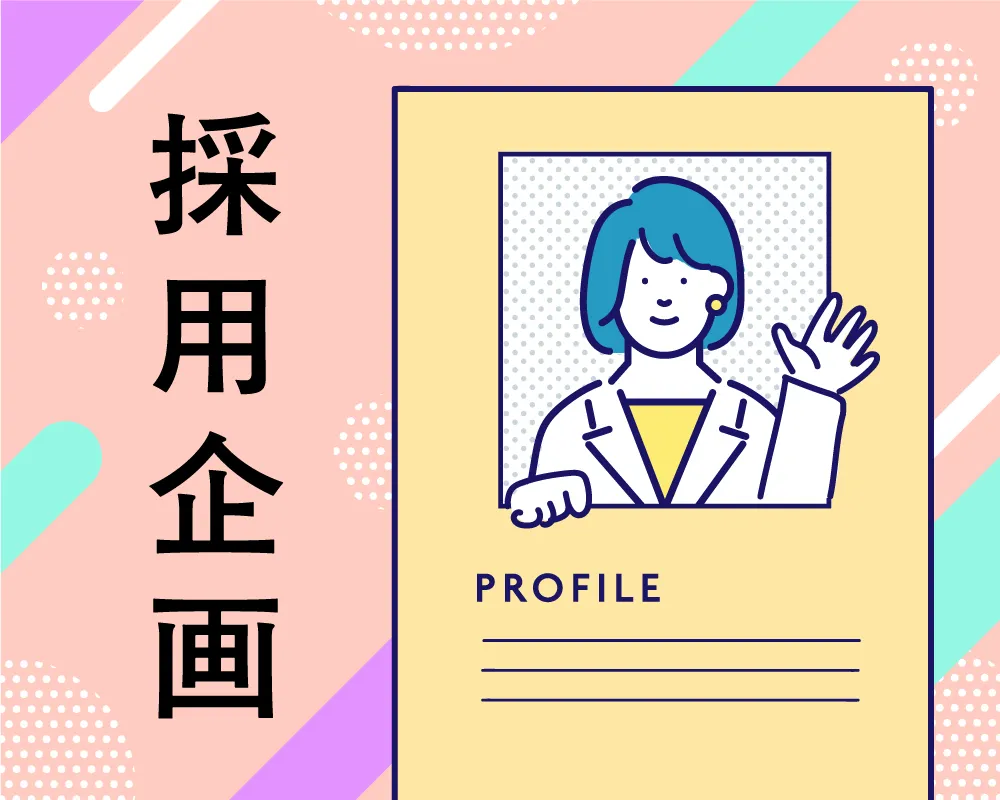 採用企画